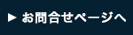 お問合せページへ